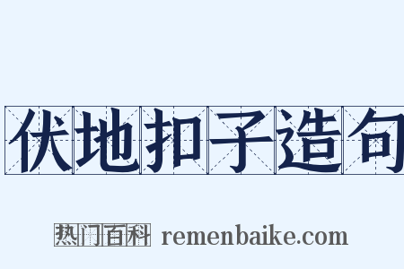 伏地扣子造句是什么意思的图片